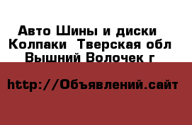 Авто Шины и диски - Колпаки. Тверская обл.,Вышний Волочек г.